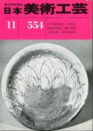 日本美術工芸　通巻554号