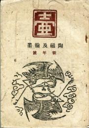 壷　2巻5号　「亀山焼・阿部俊男」