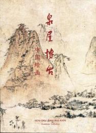 泉屋博古　中国絵画