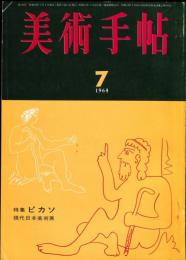 美術手帖　238号(1964年7月号)　特集　ピカソ/第6回現代日本美術展