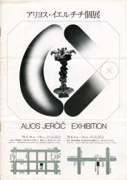 アリヨス・イエルチチ個展 ALIOS JERCIC