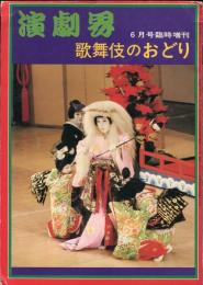 演劇界　32巻7号　臨時増刊　歌舞伎のおどり