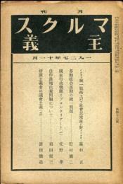 マルクス主義　第43号(月刊)1927年11月号