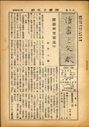 読書と文献　３巻４号（昭和１８年６月）