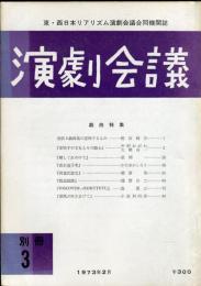 演劇会議(東・西日本リアリズム演劇会議合同機関誌)別冊3号　戯曲特集