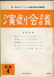 演劇会議(東・西日本リアリズム演劇会議合同機関誌)別冊4号　戯曲特集