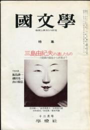 国文学　解釈と教材の研究　２１巻１６号　特集　三島由紀夫の遺したもの　小説家の誕生から終焉まで　