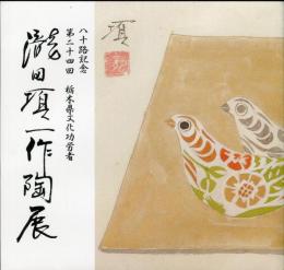 第24回　栃木県文化功労者　八十路記念　瀧田項一作陶展