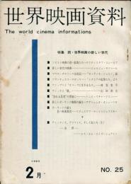 世界映画資料　25号　特集　続・世界映画の新しい世代