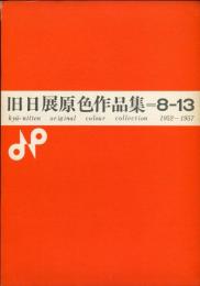 旧日展原色作品集=8-13　1952—1957