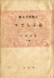 あぶらでり　養徳叢書１８