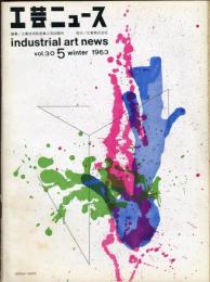 工芸ニュース= Industrial art news.　30巻5号 