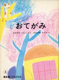 おてがみ　普及版こどものとも