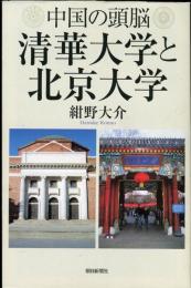 中国の頭脳 清華大学と北京大学