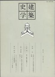 建築史学 8号= Journal of the Society of Architectural Historians of Japan（No.8)