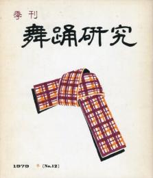 季刊　舞踊研究 冬 １２号 特集娘形３