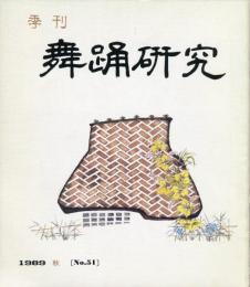 季刊　舞踊研究 1989年秋　51号　