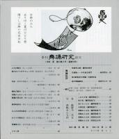 季刊　舞踊研究 1990年夏　54号　