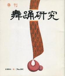 季刊　舞踊研究 1991年秋　59号　