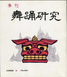季刊　舞踊研究 1992年秋　63号　