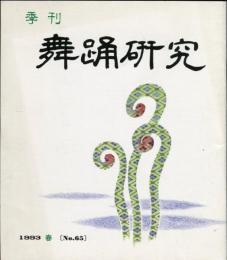 季刊　舞踊研究 1993年春　17巻1号　65号　