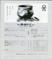 季刊　舞踊研究 1993年冬　17巻4号　68号　