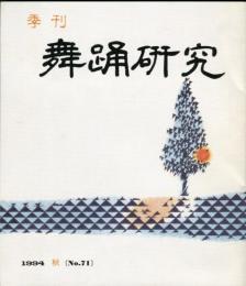 季刊　舞踊研究 1994年秋　18巻3号　71号　