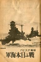 大洋　５巻１号　特集・戦ふ日本海軍　