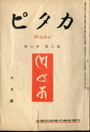 ピタカ　Pitaka　第3年第8号(昭和10年8月)