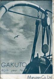 学鐙 GAKUTO　40ｔｈ　year　no.7