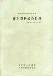 兵庫県公共図書館所蔵郷土資料総合目録 
・神戸市立図書館創立50年記念 限定版  