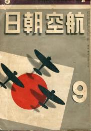 航空朝日　３巻９号　特輯　大東亜戦の航空技術（２）