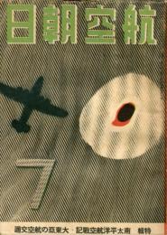 航空朝日　４巻７号　特輯　南太平洋航空戦記・大東亜の航空交通