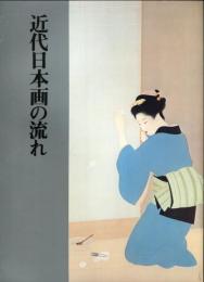 開館１周年記念展　近代日本画の流れ