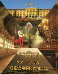シェーンブルン宮殿と庭園のアルバム（日本語版）