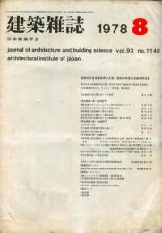 建築雑誌　昭和53年8月　Vol.93　No.1140
Journal of architecture and building science
 architectural institute of japan
昭和５３年度日本建築学会大賞・昭和５２年度日本建築学会賞
