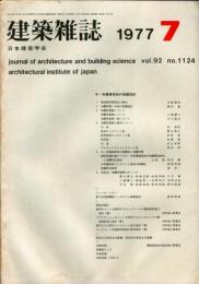 建築雑誌　昭和52年7月　Vol.92　No.1124
Journal of architecture and building science
 architectural institute of japan
中・低層建築物の耐震設計