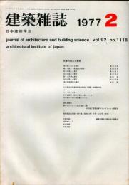 建築雑誌　昭和52年2月　Vol.92　No.1118
Journal of architecture and building science
 architectural institute of japan
日本の風土と意匠