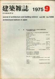 建築雑誌　昭和50年9月　Vol.90　No.1098
Journal of architecture and building science
 architectural institute of japan
５０年日本建築学会大賞・４９年日本建築学会賞・５０年度春季大会報告