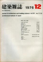 建築雑誌　昭和51年12月　Vol.91　No.1115
Journal of architecture and building science
 architectural institute of japan
都市史（日本）の視点