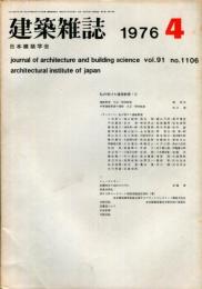 建築雑誌　昭和51年4月　Vol.91　No.1106
Journal of architecture and building science
 architectural institute of japan
私の受けた建築教育・Ⅱ