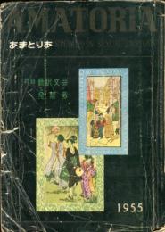 あまとりあ 終刊号