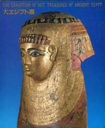 大エジプト展　ベルリン国立博物館(ボーデ博物館)蔵