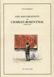 イリヤ・カバコフ：シャルル・ローゼンタールの人生と創造（２冊組図録）