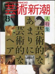 芸術新潮　４３巻８号（１９９２年８月）　大特集　芸術的なあまりに芸術的なヘア