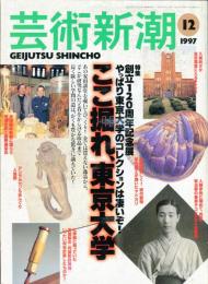 芸術新潮　１９９７年１２月　特集　創立１２０周年記念展　ここ掘れ、東京大学
