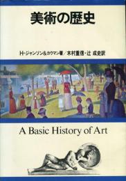 美術の歴史 