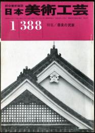 日本美術工芸　通巻388号(昭和46年1月号)　特集/奈良の民家  目次項目記載あり