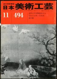 日本美術工芸　通巻494号(昭和54年11月号)　現代の中国陶磁をみる　竹垣に山吹・空木図　細川紙  目次項目記載あり