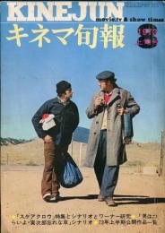 キネマ旬報　No.610(1973年8月)　